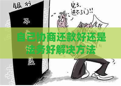 自己协商还款好还是法务好解决方法