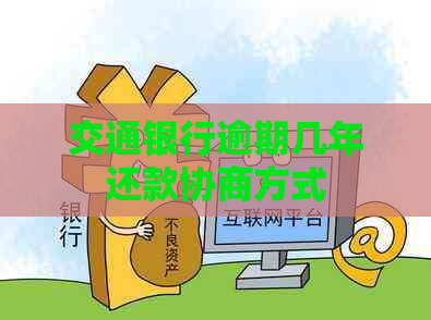 交通银行逾期几年还款协商方式