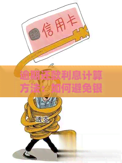 逾期还款利息计算方法：如何避免银行信用卡费用过高