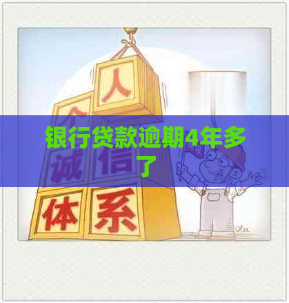 银行贷款逾期4年多了
