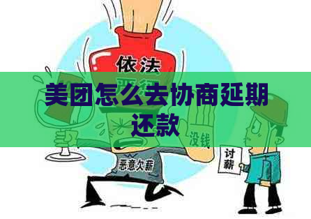 美团怎么去协商延期还款