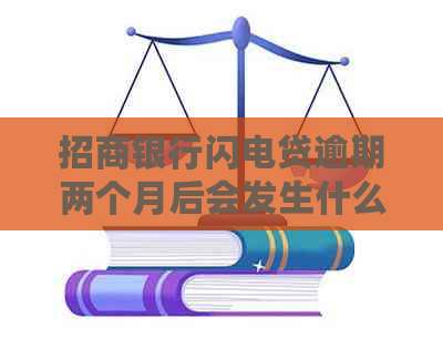 招商银行闪电贷逾期两个月后会发生什么
