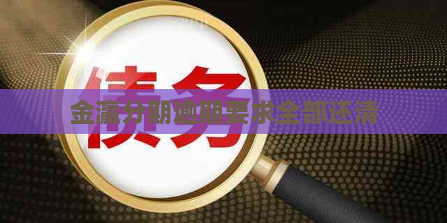 金瀛分期逾期要求全部还清