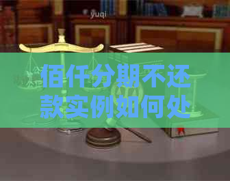 佰仟分期不还款实例如何处理