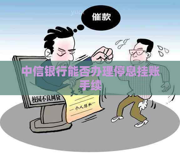 中信银行能否办理停息挂账手续