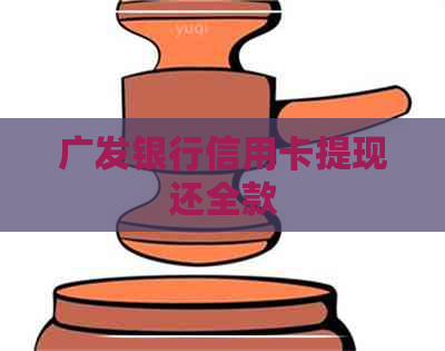 广发银行信用卡提现还全款
