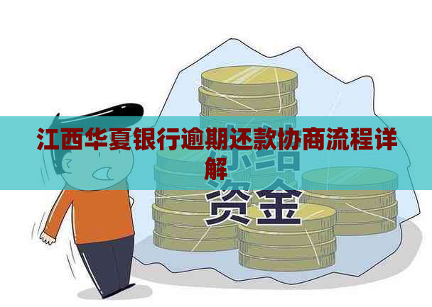 江西华夏银行逾期还款协商流程详解
