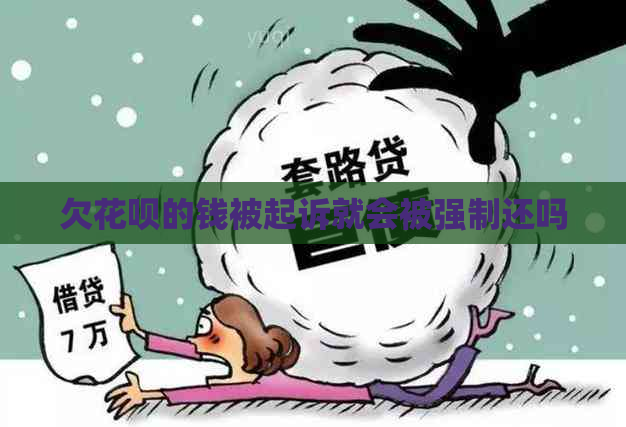 欠花呗的钱被起诉就会被强制还吗