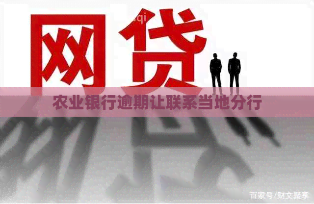 农业银行逾期让联系当地分行