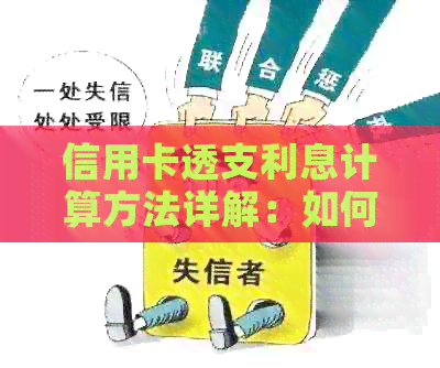 信用卡透支利息计算方法详解：如何避免高额利息负担？