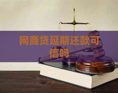 网商贷延期还款可信吗