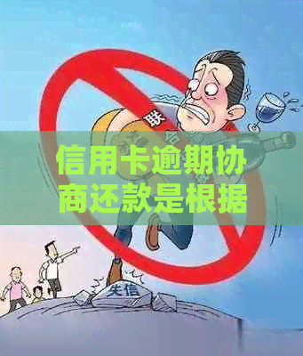 信用卡逾期协商还款是根据哪条法律法规有效