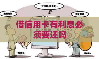 借信用卡有利息必须要还吗