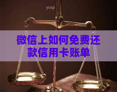 微信上如何免费还款信用卡账单