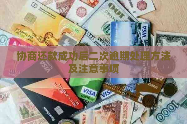 协商还款成功后二次逾期处理方法及注意事项 协商还款成功后二次逾期处理方法及注意事项