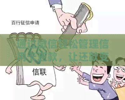通过微信轻松管理信用卡还款，让还款变得简单易行
