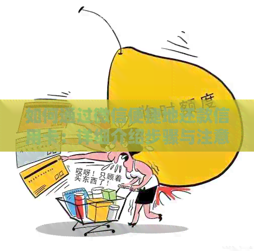 如何通过微信便捷地还款信用卡：详细介绍步骤与注意事项