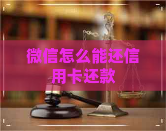 微信怎么能还信用卡还款