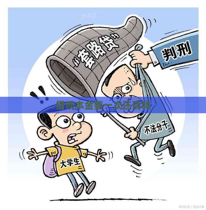 借呗本金要一次还清吗