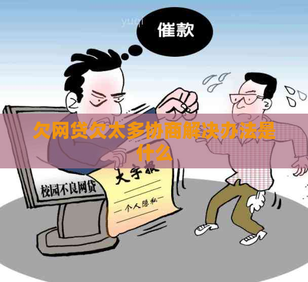 欠网贷欠太多协商解决办法是什么
