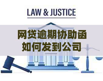 网贷逾期协助函如何发到公司
