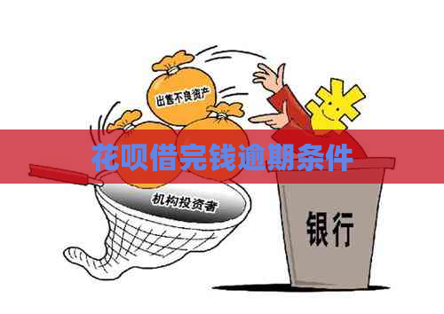 花呗借完钱逾期条件