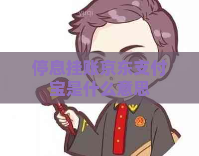 停息挂账京东支付宝是什么意思