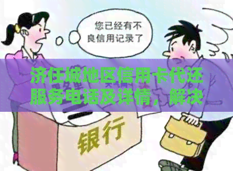 济任城地区信用卡代还服务电话及详情，解决用户还款困扰