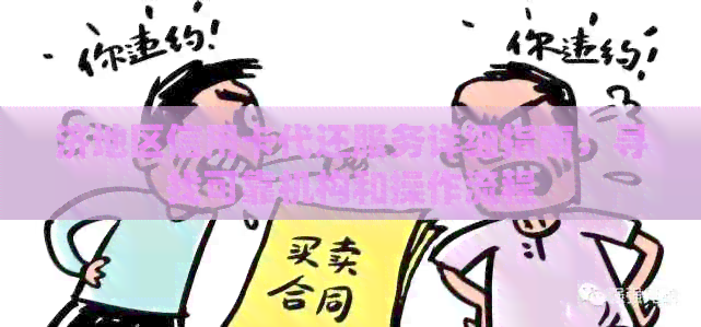 济地区信用卡代还服务详细指南：寻找可靠机构和操作流程