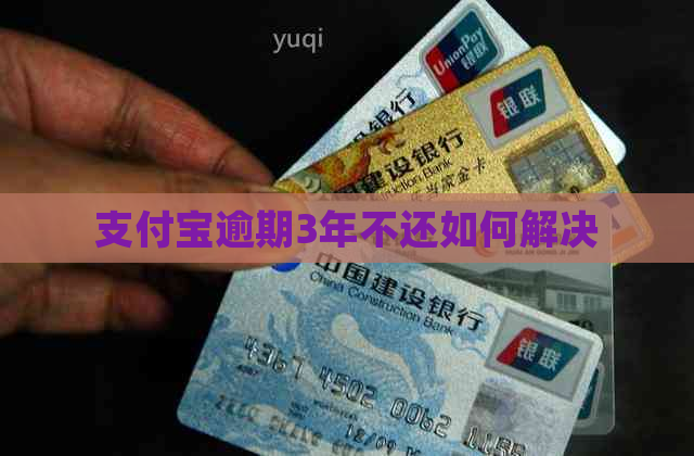 支付宝逾期3年不还如何解决