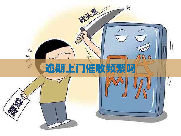 逾期上门频繁吗 逾期上门频繁吗