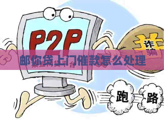 邮你贷上门催款怎么处理