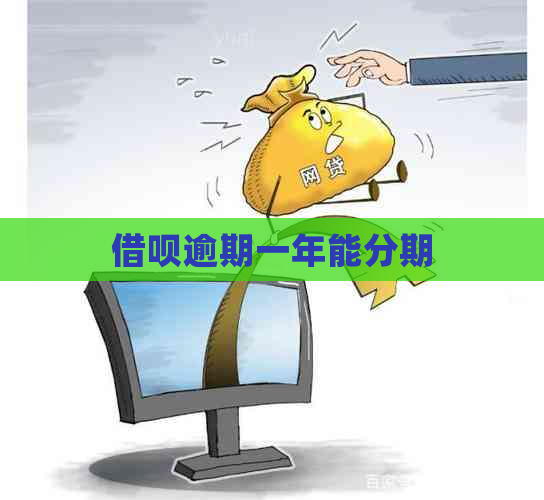 借呗逾期一年能分期
