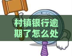 村镇银行逾期了怎么处理