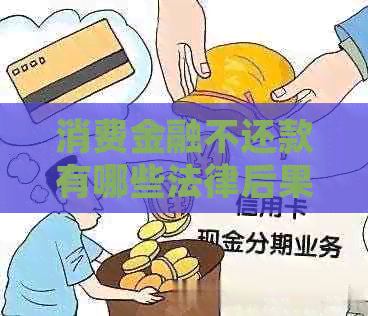 消费金融不还款有哪些法律后果