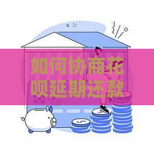 如何协商花呗延期还款手续需要哪些 如何协商花呗延期还款手续需要哪些