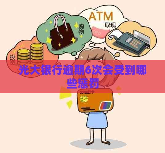 光大银行逾期6次会受到哪些惩罚 光大银行逾期6次会受到哪些惩罚