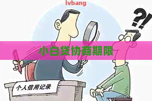 小白贷协商期限