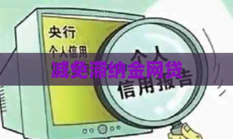 减免滞纳金网贷