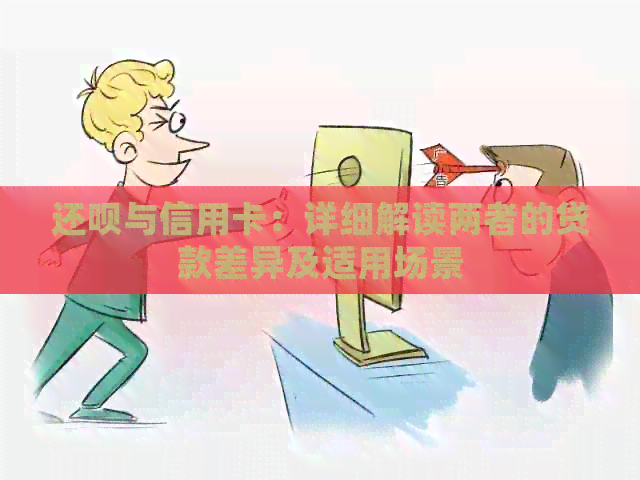 还款与信用卡：详细解读两者的贷款差异及适用场景