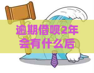 逾期借呗2年会有什么后果