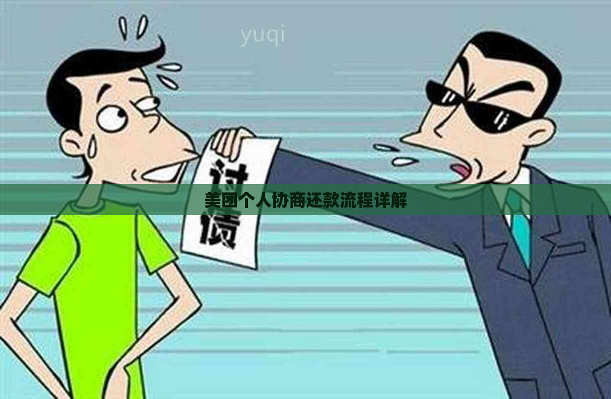 美团个人协商还款流程详解
