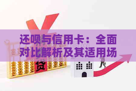 还款与信用卡：全面对比解析及其适用场景，助您轻松选择最合适的还款方式