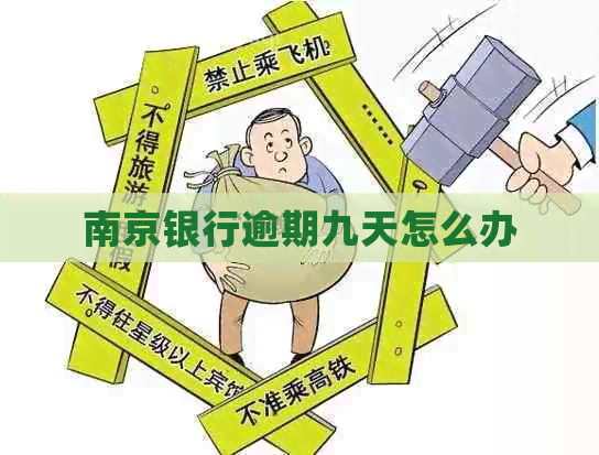 南京银行逾期九天怎么办