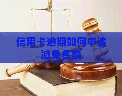 信用卡逾期如何申请减免名额