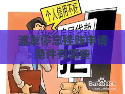 浦发停息挂账申请条件有哪些