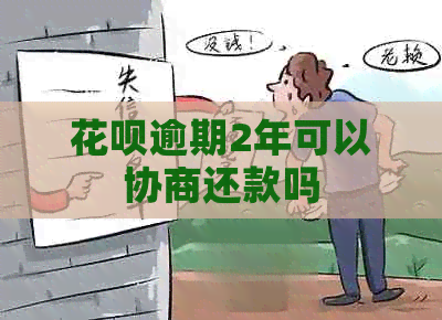白条逾期2年可以协商还款吗
