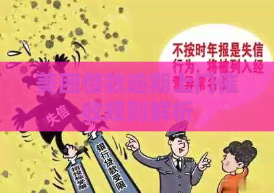 美团借款逾期上门规则解析