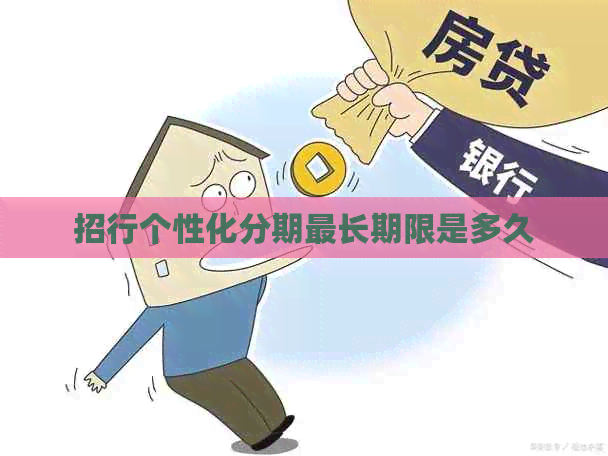 招行个性化分期最长期限是多久