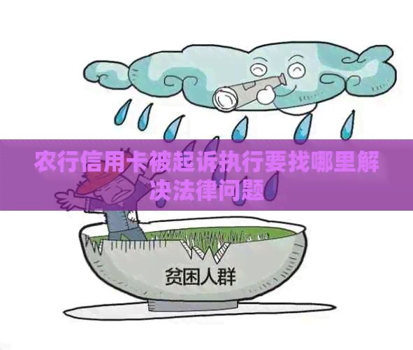 农行信用卡被起诉执行要找哪里解决法律问题